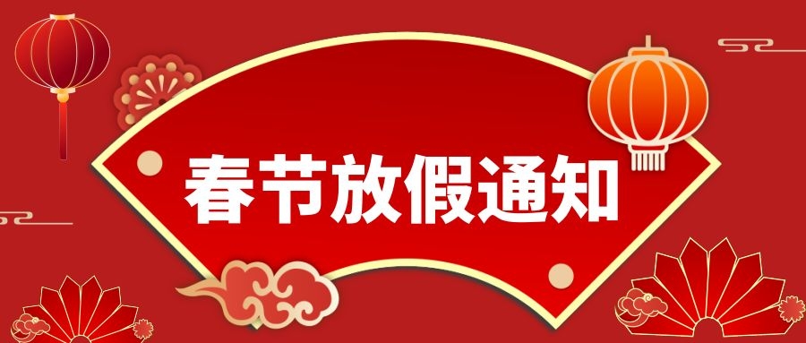 成都普菲德生物科技有限公司2022年春節(jié)放假通知